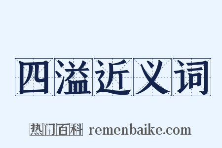 四溢近义词是什么意思的图片